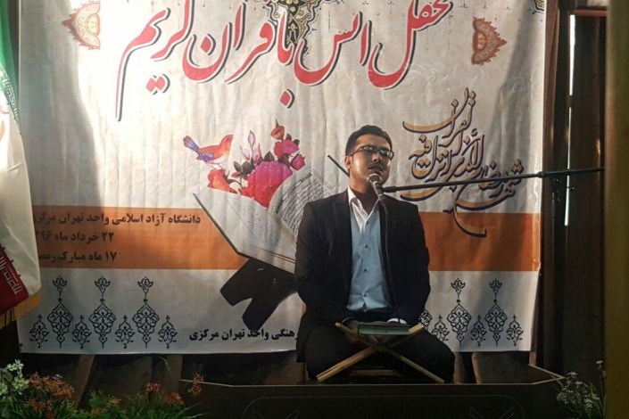محفل انس با قرآن در واحد تهران مرکزی برگزار شد