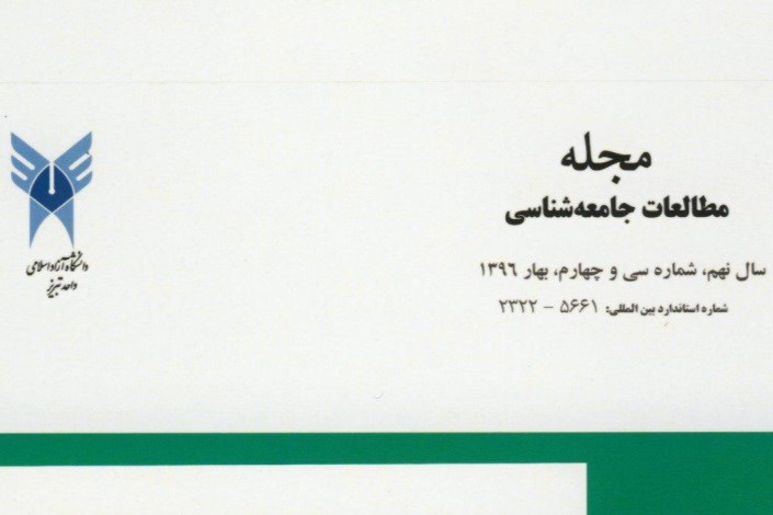 انتشار سی و چهارمین شماره از مجله مطالعات جامعه شناسی دانشگاه آزاداسلامی تبریز