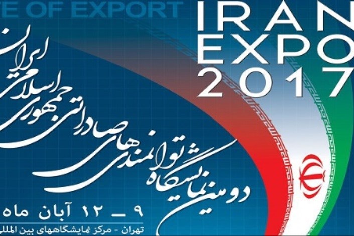 برگزاری دومین نمایشگاه توانمندی‌های صادراتی جمهوری اسلامی ایران 