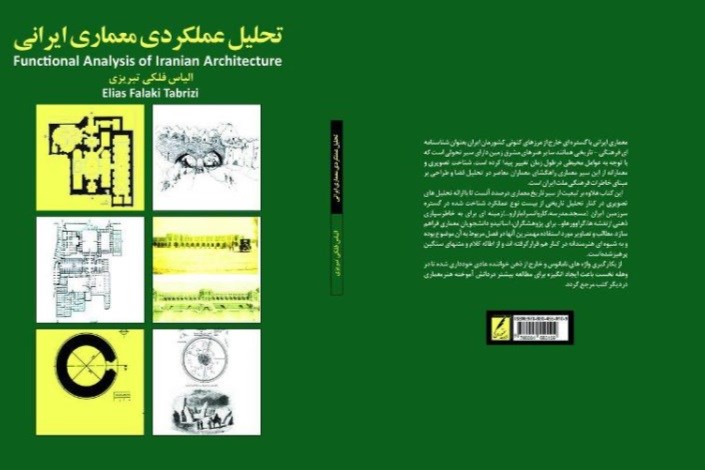 تالیف کتاب تحلیل عملکردی معماری ایرانی از سوی عضو هیات علمی دانشگاه آزاد اسلامی خوی