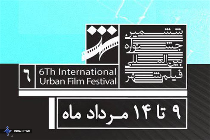  تاریخ قطعی برگزاری جشنواره فیلم شهر اعلام شد