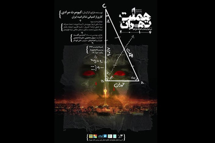  پوستر «هملت تهران ۲۱۰۷» رونمایی شد