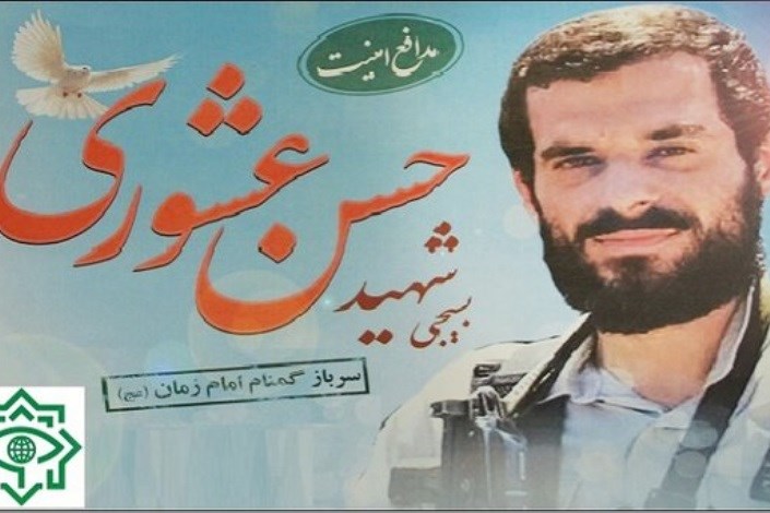 پیام تسلیت وزیر اطلاعات در پی شهادت شهید "حسن عشوری"