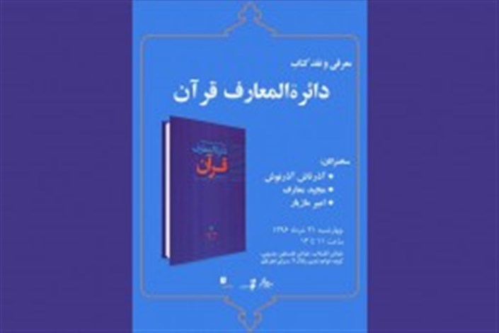 ​«دائرة‌المعارف قرآن» بررسی می‌شود