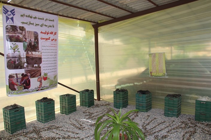 احداث کارگاه تولید ورمی کمپوست در سما نجف آباد گامی در راستای اهداف مدارس سبز