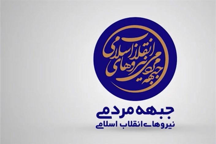 جبهه مردمی نیروهای انقلاب اسلامی ناآرامی‌های اخیر را محکوم کرد