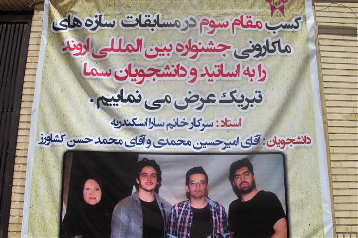 کسب مقام سوم تیم آموزشکده سما شیراز در مسابقات بین المللی سازه های ماکارونی