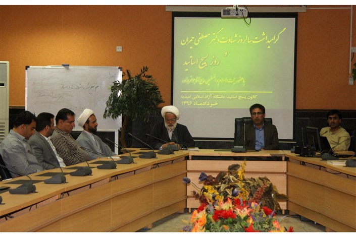 مراسم گرامیداشت شهید چمران و بسیج اساتید در دانشگاه آزاد اسلامی امیدیه برگزار شد