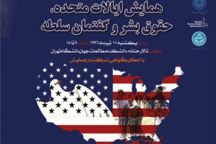 همایش «ایالات متحده، حقوق بشر و گفتمان سلطه» در دانشکده مطالعات جهان دانشگاه تهران برگزار می‌شود