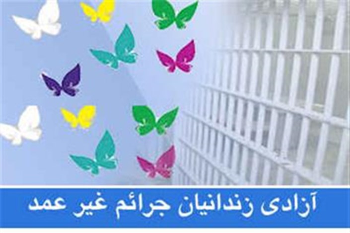 پر و خالی شدن زندانیان جرایم غیرعمد در زندان های کشور/ستاد دیه مرهم روح زخمی زندانیان و خانواده هاست