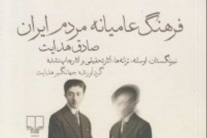 "فرهنگ عامیانه مردم ایران" به قلم صادق هدایت تجدید چاپ شد
