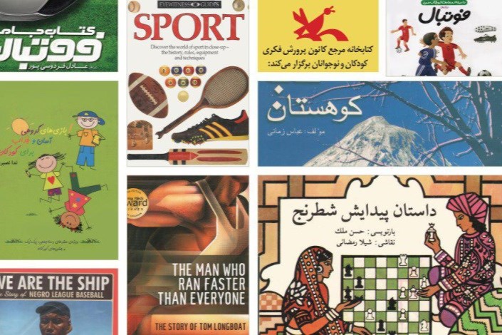 نمایشگاه منتخب کتاب‌های ورزشی کودکان در کانون برپا شد