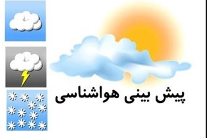  هوای صاف و آفتابی برای  ایران/ افزایش دما در نوار غربی 