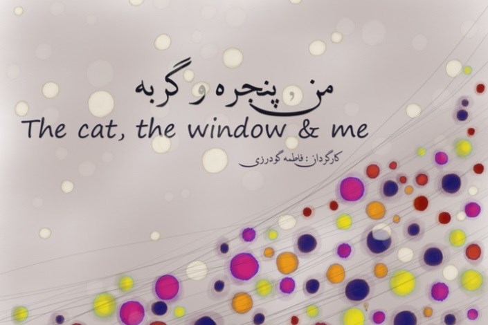 انیمیشن «من، پنجره و گربه» مخاطبان عمومی دارد