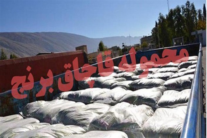 توقیف 23 تن برنج قاچاق در تنگستان /تریلی ۵۷۵ کیسه40کیلویی برنج به مارک "غزال"حمل می کرد