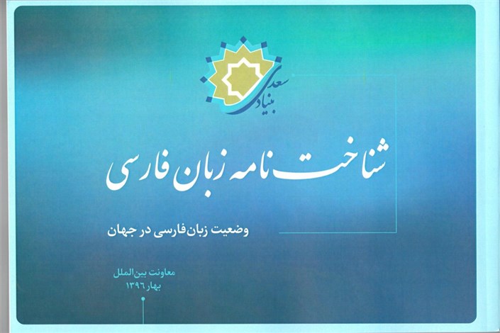 سند راهبردی «شناخت نامه زبان فارسی در جهان» منتشر شد