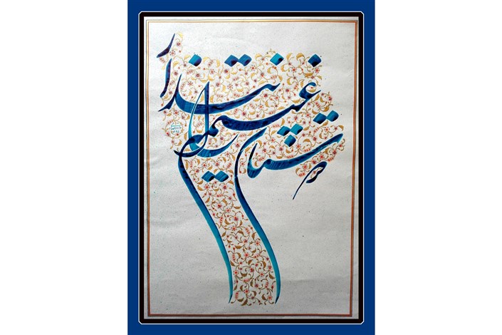 نمایشگاه خوشنویسی «دولت عشق» در باغ  موزه هنر ایرانی