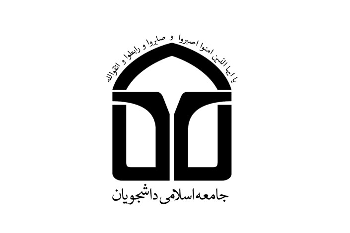 بیانیه و پیام تبریک اتحادیه جامعه اسلامی دانشجویان به مناسبت آغاز سال تحصیلی جدید
