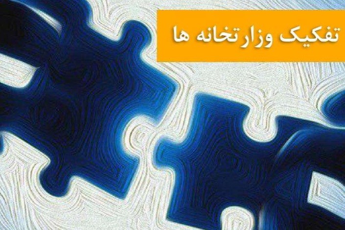 کلیات لایحه تفکیک ۳ وزارتخانه در کمیسیون صنایع رد شد