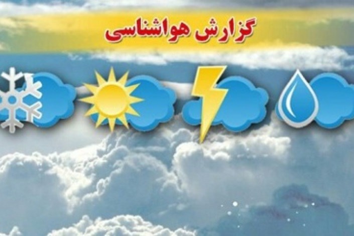  پیش بینی هوای استان مازندران تا سه روز آینده/ احتمال رگبار در مناطق غربی استان