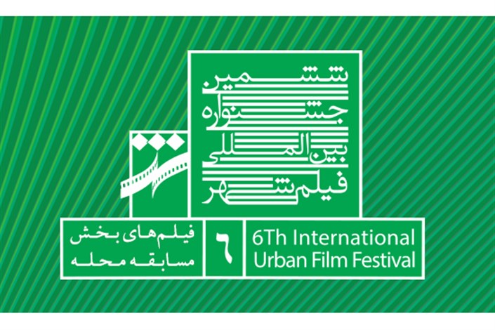 اعلام اسامی فیلم های بخش مسابقه محله جشنواره شهر
