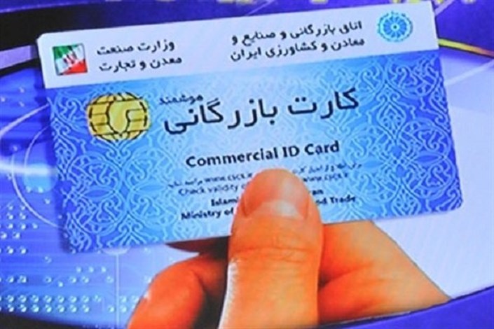 معاون اتاق بازرگانی ایران : ۲ هزار کارت بازرگانی اجاره ای ابطال شد