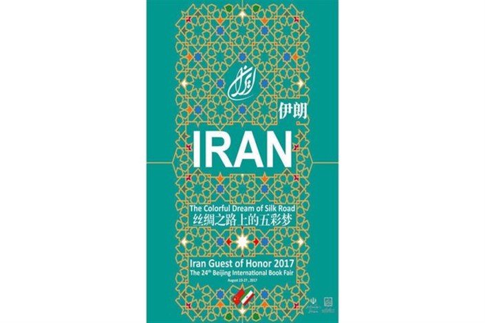 اعلام شعار ایران در نمایشگاه کتاب پکن 