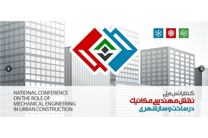 کنفرانس ملی نقش مهندسی مکانیک در ساخت و ساز شهری برگزار شد