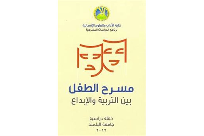 انتشار کتابی درباره تئاتر کودک در دانشگاه بلمند لبنان