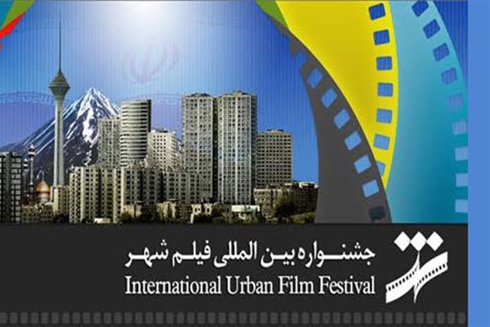 نشست خبری ششمین جشنواره فیلم شهر برگزار شد