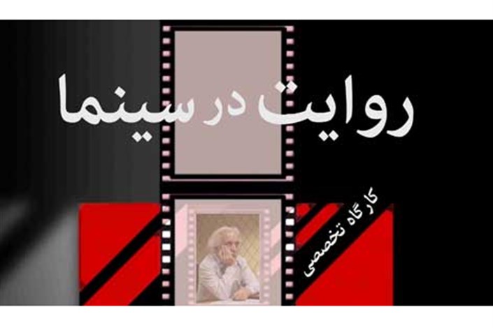 «روایت در سینما» را با محمدرضا اصلانی بیاموزید