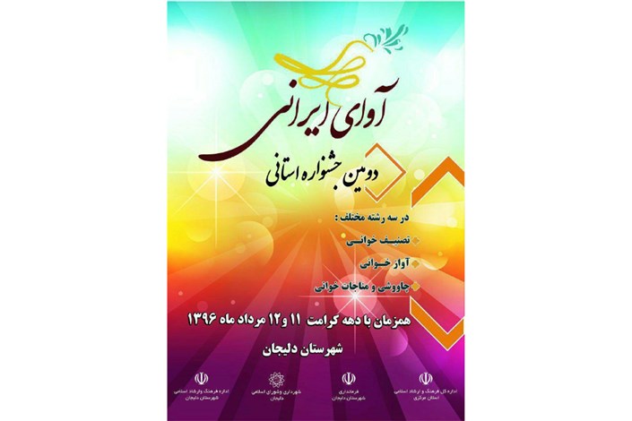 اعلام اسامی راه‌یافتگان به مرحله نهایی دومین دوره جشنواره «آوای ایرانی» 