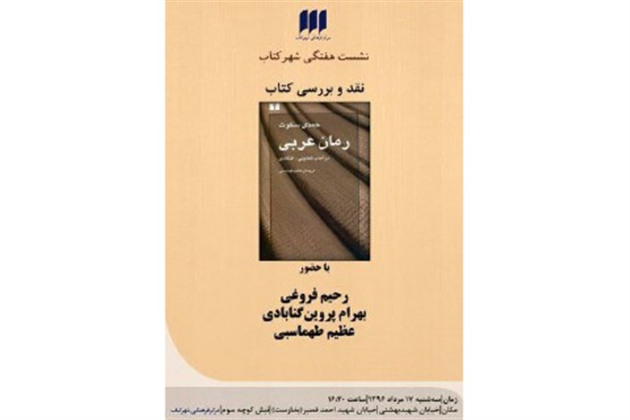 « رمان عربی» در شهر کتاب  نقد و بررسی می شود
