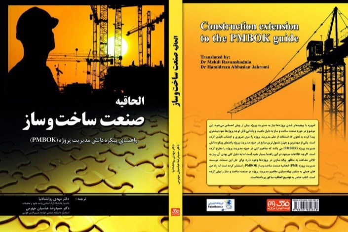 کتاب "الحاقیه صنعت ساخت و ساز راهنمای پیکره دانش مدیریت پروژه" ترجمه و منتشر شد