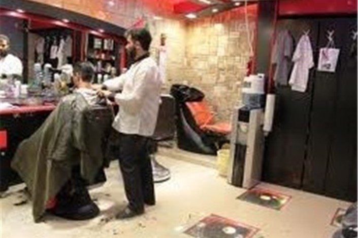 فعالیت آرایشگاه‌های زنانه و مردانه در تهران  بلامانع شد