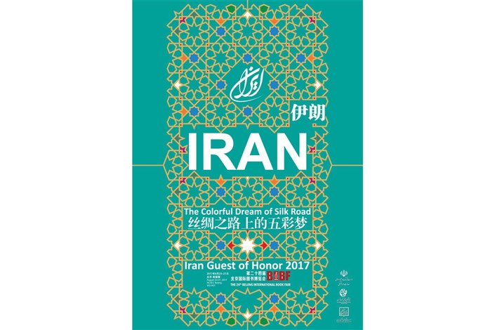  حضور هیات 80 نفره از ایران در نمایشگاه کتاب پکن