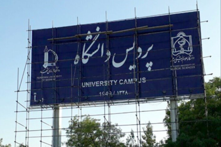 نصب  تابلوی دانشگاه فردوسی مشهد در چندین مکان/ادامه مسیر در راه پایان مناقشات