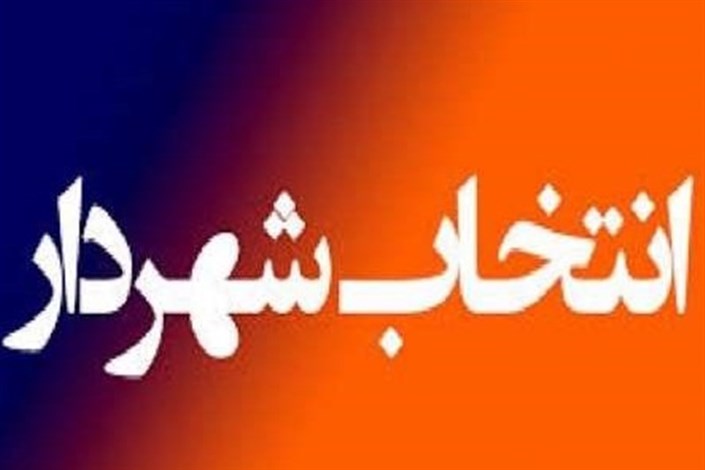«محمد سام» شهردار کرمان شد