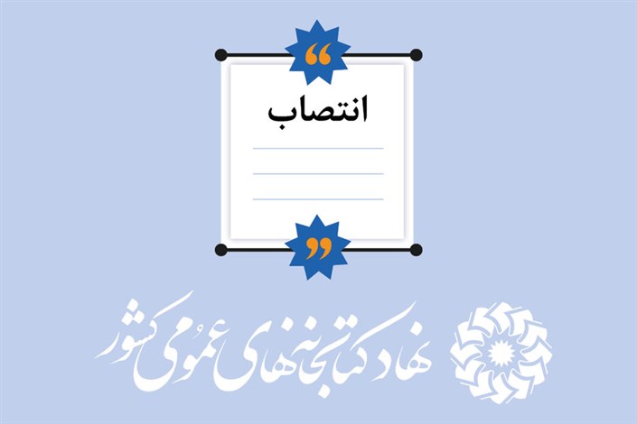 انتصاب مدیرکل کتابخانه‌های عمومی استان گیلان 