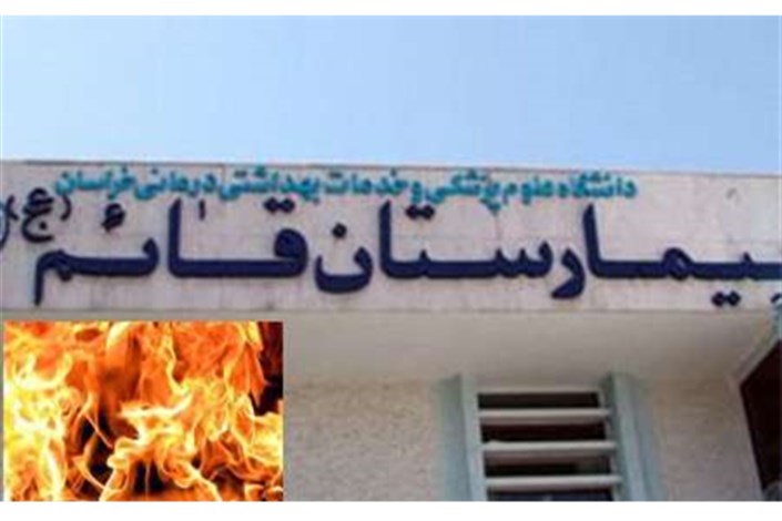 آخرین اخبار از آتش سوزی بیمارستان قائم مشهد