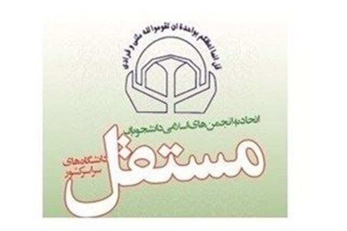 3 دفتر جدید از دانشگاه آزاد به اتحادیه انجمن‌های اسلامی دانشجویان مستقل دانشگاه‌های سراسر کشور افزوده شد