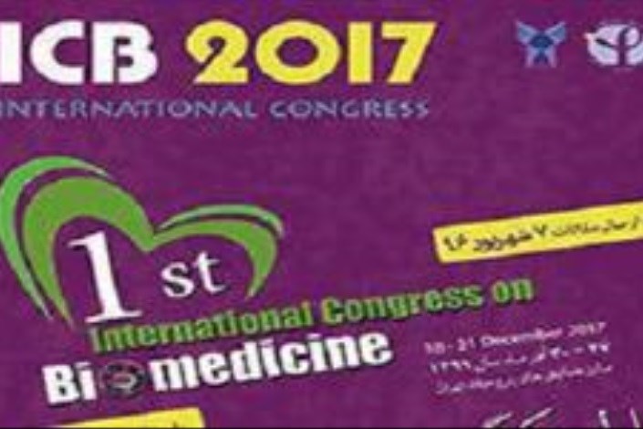 نخستین کنگره بین‌المللی زیست‌پزشکی برگزار می‌شود