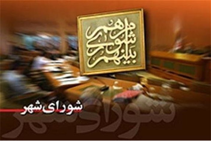 موافقت اعضای شورای شهر اصفهان با 18 لایحه