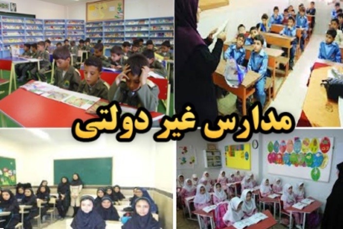 1700 مدرسه غیردولتی در تهران فعالیت می‌کنند 