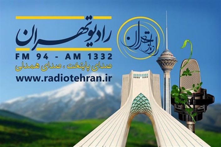 ویژه برنامه های رادیو تهران برای روز شهادت امام محمدتقی(ع)