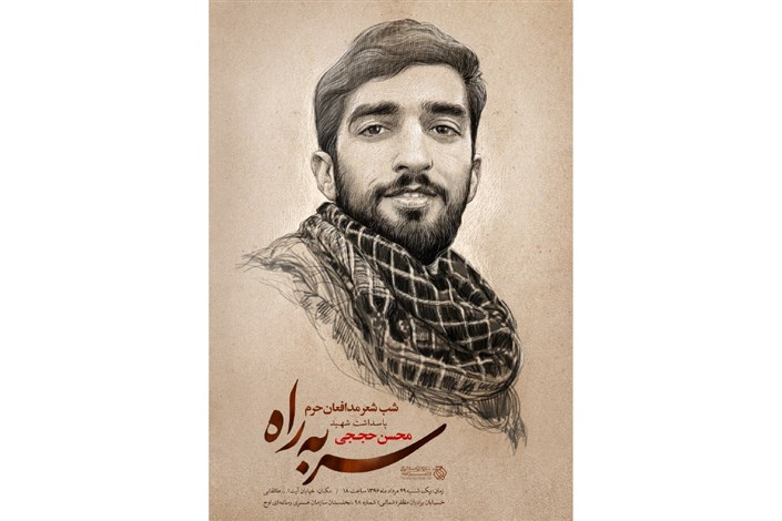 پاسداشت شهید حججی در شب شعر «سر به راه»