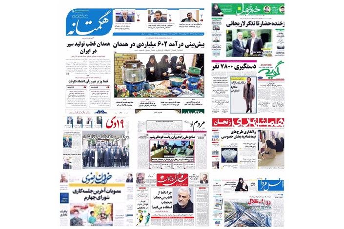 صفحه نخست روزنامه های استانی/ از  رای اعتماد مجلس به 16 وزیر پیشنهادی تا واگذاری طرح های نیمه تمام به بخش خصوصی/ عکس