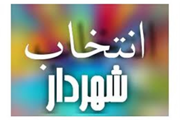 اعلام اسامی کاندیداهای تصدی شهرداری اردبیل 