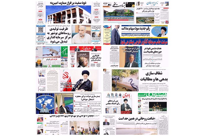 در آخرین روز مردادماه با روزنامه های استانی همراه شوید