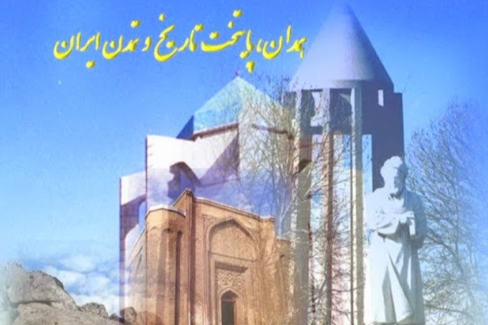 گزارشی به بهانه روز "پایتخت تاریخ و تمدن ایران"